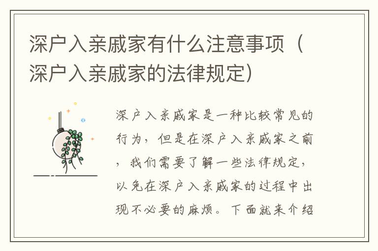 深戶入親戚家有什么注意事項（深戶入親戚家的法律規(guī)定）