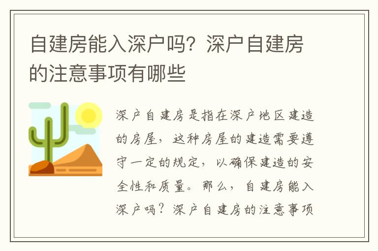 自建房能入深戶嗎？深戶自建房的注意事項(xiàng)有哪些