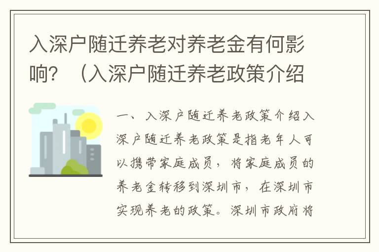 入深戶(hù)隨遷養(yǎng)老對(duì)養(yǎng)老金有何影響？（入深戶(hù)隨遷養(yǎng)老政策介紹）