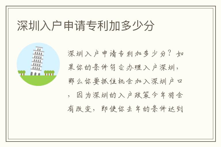 深圳入戶申請(qǐng)專利加多少分