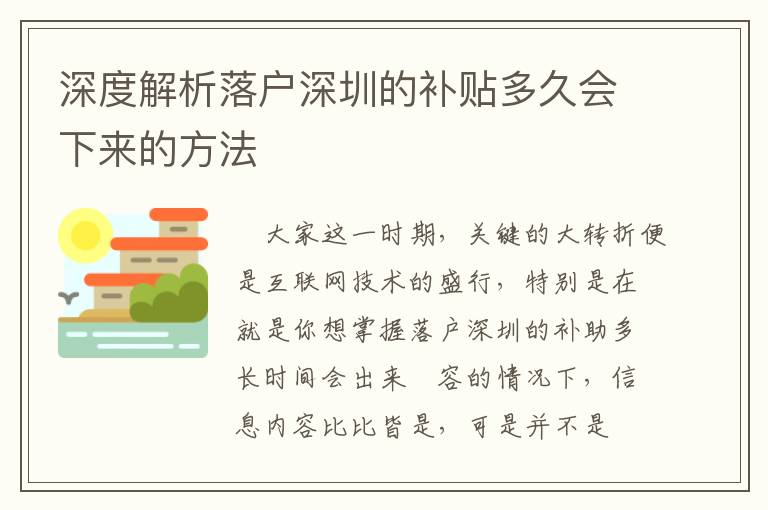 深度解析落戶(hù)深圳的補(bǔ)貼多久會(huì)下來(lái)的方法