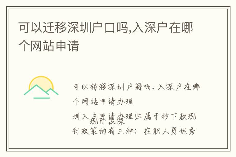 可以遷移深圳戶口嗎,入深戶在哪個(gè)網(wǎng)站申請(qǐng)