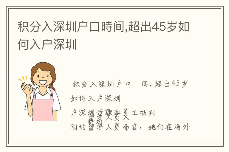 積分入深圳戶口時(shí)間,超出45歲如何入戶深圳