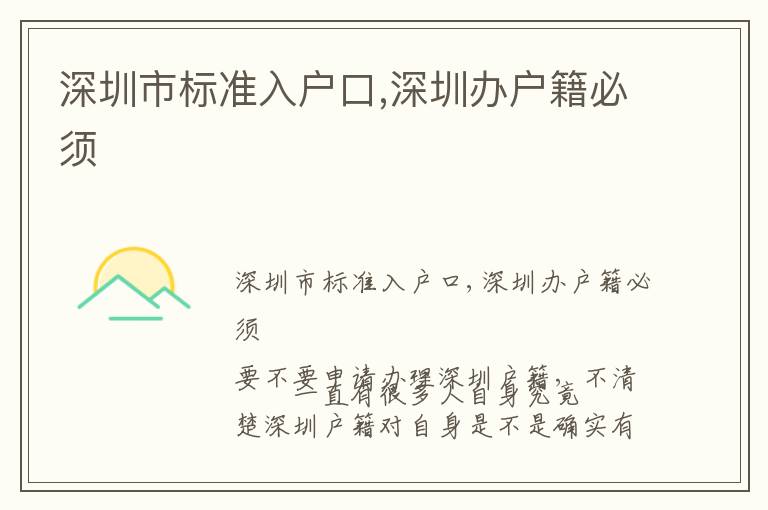 深圳市標(biāo)準(zhǔn)入戶口,深圳辦戶籍必須