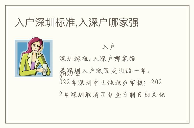 入戶深圳標(biāo)準(zhǔn),入深戶哪家強(qiáng)