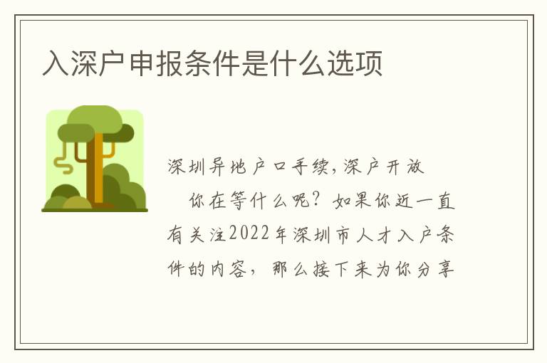 入深戶申報(bào)條件是什么選項(xiàng)
