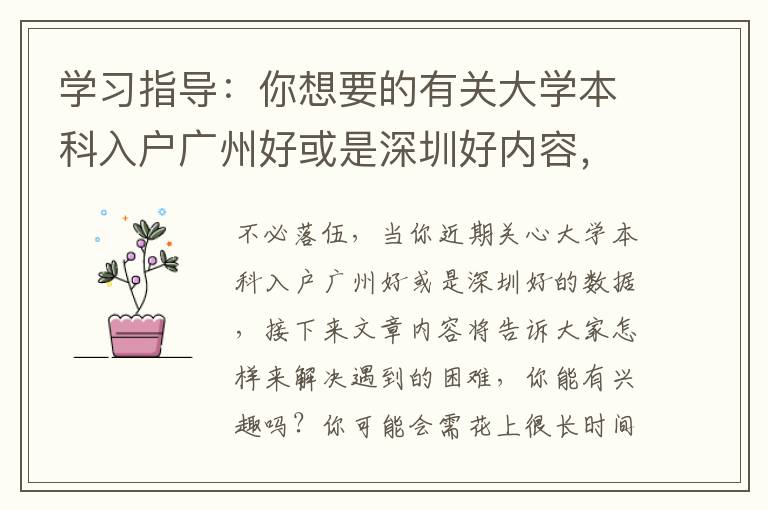 學(xué)習(xí)指導(dǎo)：你想要的有關(guān)大學(xué)本科入戶廣州好或是深圳好內(nèi)容，90%就在這里了！