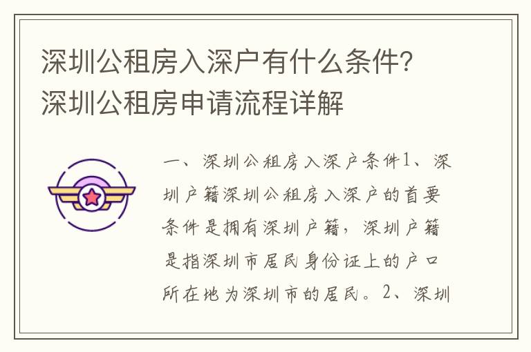 深圳公租房入深戶有什么條件？深圳公租房申請流程詳解