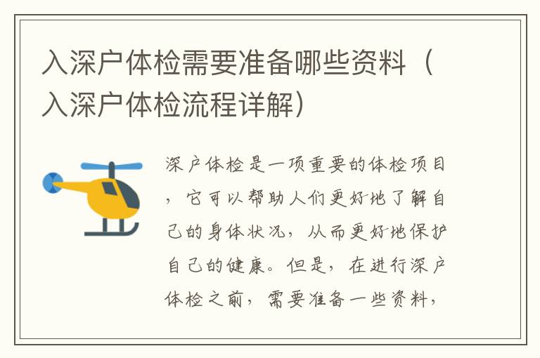 入深戶體檢需要準(zhǔn)備哪些資料（入深戶體檢流程詳解）