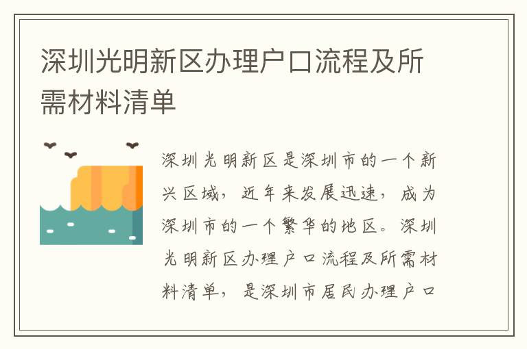 深圳光明新區(qū)辦理戶口流程及所需材料清單