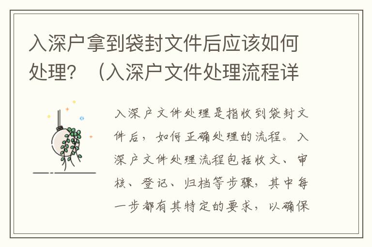 入深戶拿到袋封文件后應(yīng)該如何處理？（入深戶文件處理流程詳解）