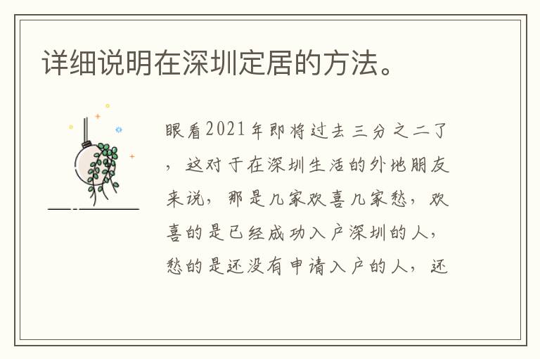 詳細(xì)說明在深圳定居的方法。

