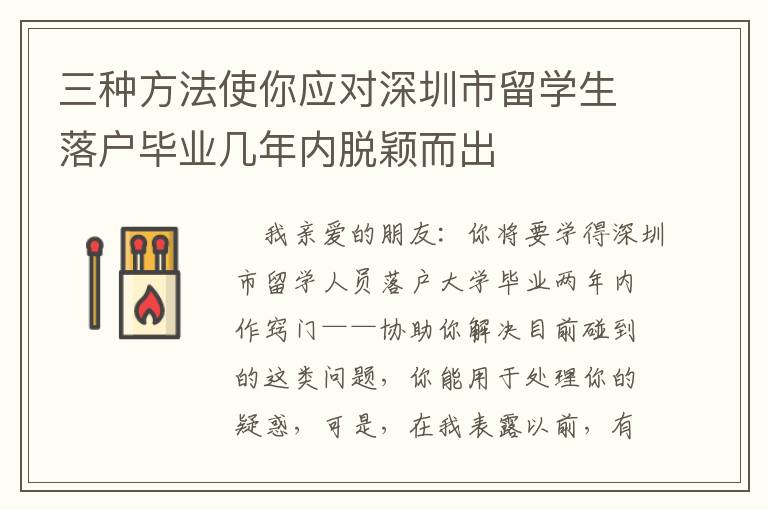 三種方法使你應(yīng)對深圳市留學(xué)生落戶畢業(yè)幾年內(nèi)脫穎而出