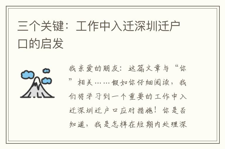 三個關(guān)鍵：工作中入遷深圳遷戶口的啟發(fā)