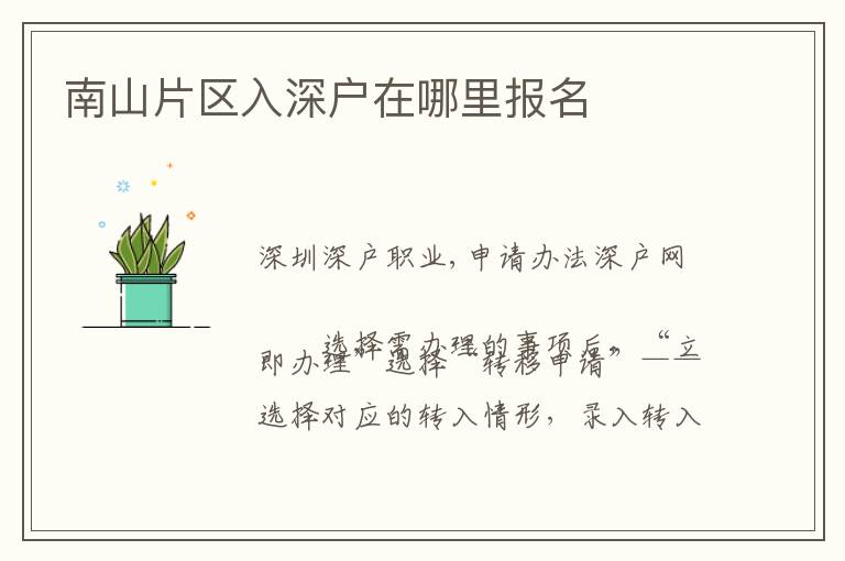 南山片區(qū)入深戶在哪里報名
