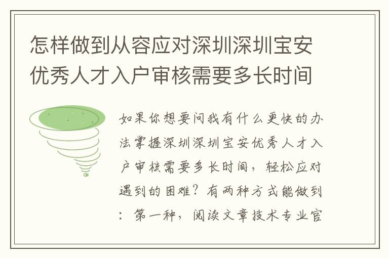 怎樣做到從容應(yīng)對(duì)深圳深圳寶安優(yōu)秀人才入戶審核需要多長(zhǎng)時(shí)間？這種實(shí)例產(chǎn)生思索