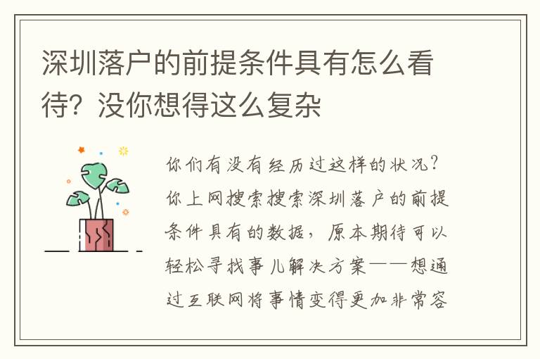 深圳落戶的前提條件具有怎么看待？沒你想得這么復(fù)雜
