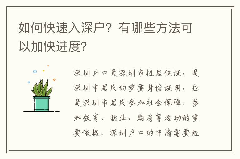 如何快速入深戶？有哪些方法可以加快進(jìn)度？