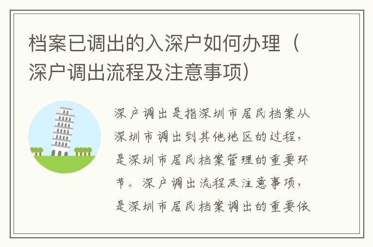 檔案已調(diào)出的入深戶如何辦理（深戶調(diào)出流程及注意事項）