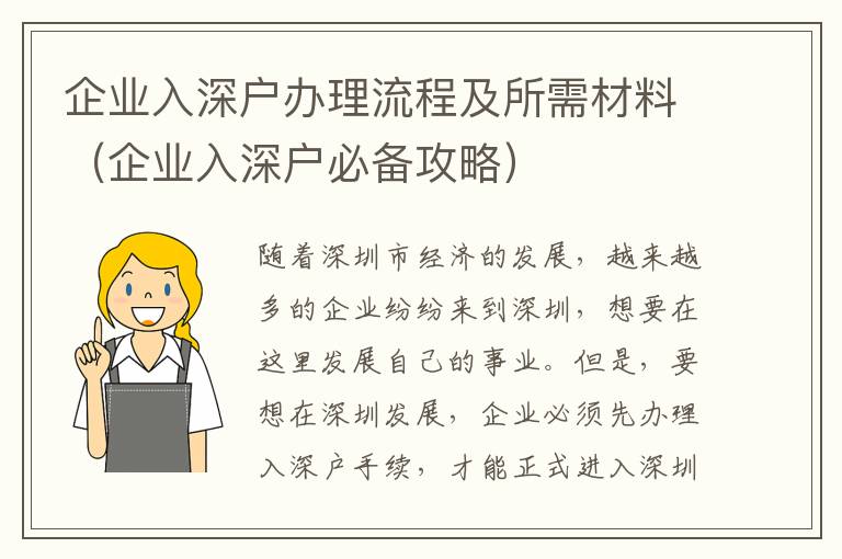 企業(yè)入深戶(hù)辦理流程及所需材料（企業(yè)入深戶(hù)必備攻略）