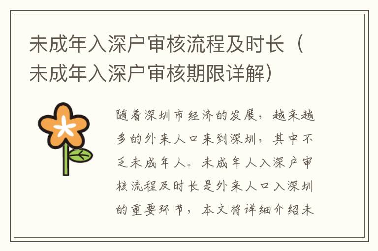 未成年入深戶審核流程及時(shí)長(zhǎng)（未成年入深戶審核期限詳解）