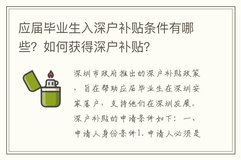 應(yīng)屆畢業(yè)生入深戶補(bǔ)貼條件有哪些？如何獲得深戶補(bǔ)貼？