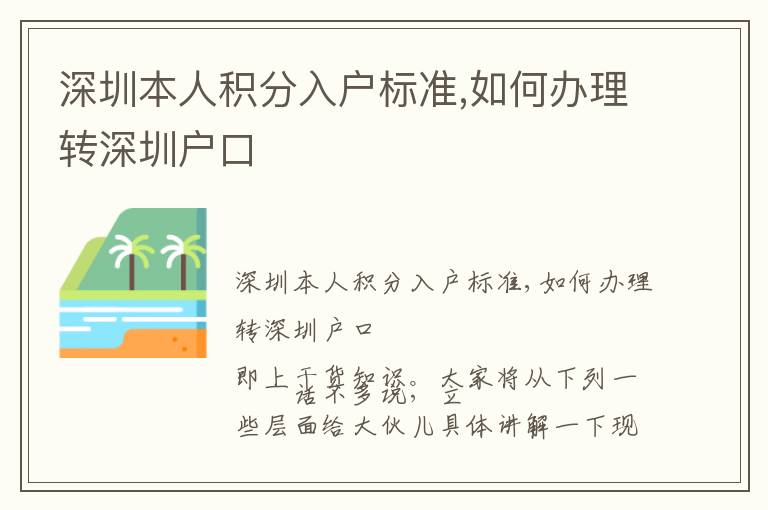 深圳本人積分入戶標(biāo)準(zhǔn),如何辦理轉(zhuǎn)深圳戶口
