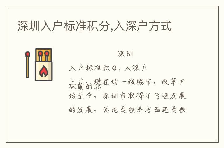 深圳入戶標(biāo)準(zhǔn)積分,入深戶方式