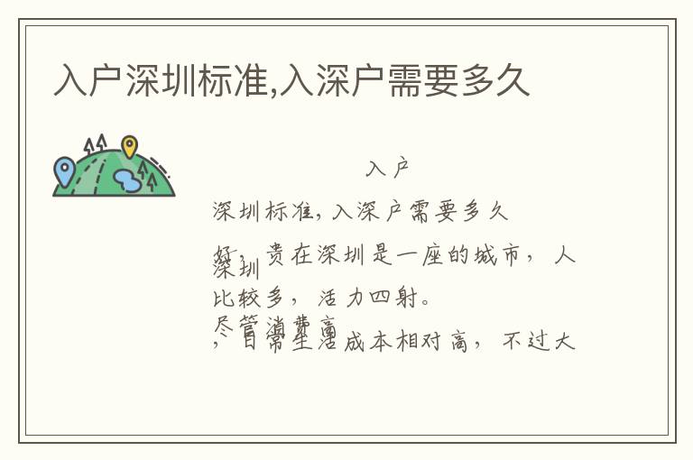 入戶深圳標(biāo)準(zhǔn),入深戶需要多久