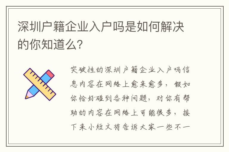 深圳戶籍企業(yè)入戶嗎是如何解決的你知道么？