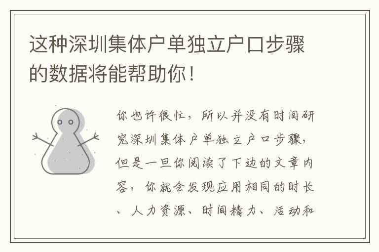 這種深圳集體戶單獨立戶口步驟的數據將能幫助你！