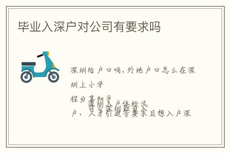 畢業(yè)入深戶對(duì)公司有要求嗎