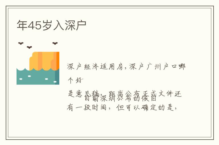 年45歲入深戶