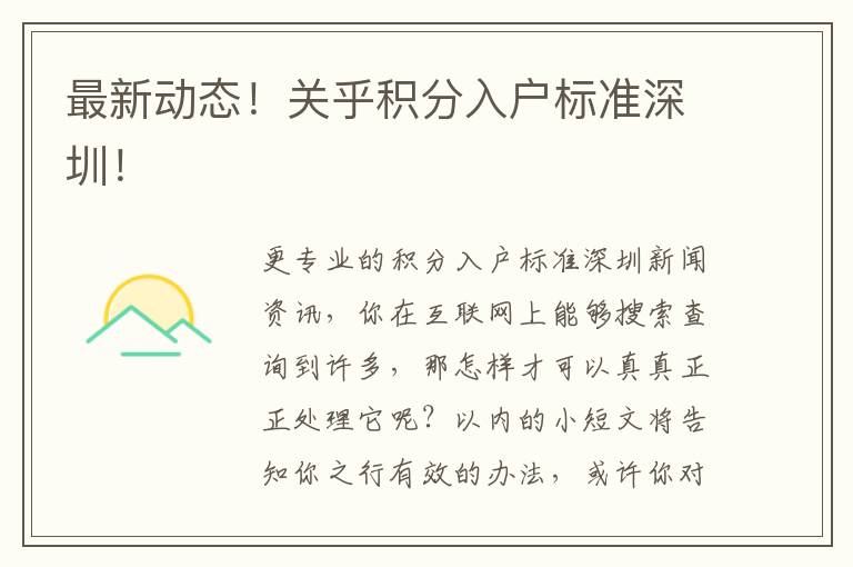最新動(dòng)態(tài)！關(guān)乎積分入戶標(biāo)準(zhǔn)深圳！