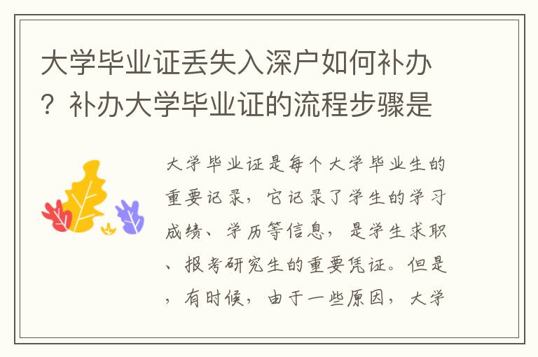 大學畢業(yè)證丟失入深戶如何補辦？補辦大學畢業(yè)證的流程步驟是什么？