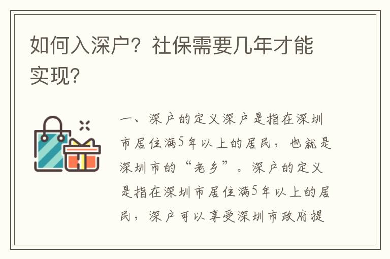 如何入深戶？社保需要幾年才能實現(xiàn)？