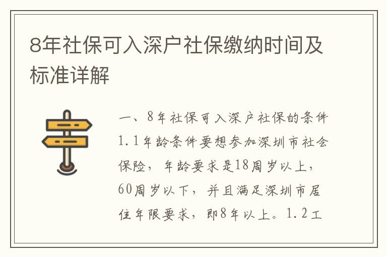 8年社保可入深戶社保繳納時間及標(biāo)準(zhǔn)詳解
