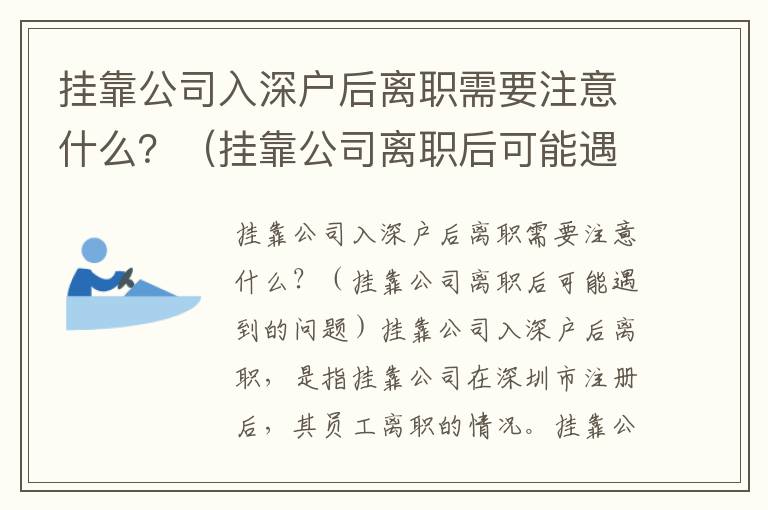 掛靠公司入深戶后離職需要注意什么？（掛靠公司離職后可能遇到的問題）