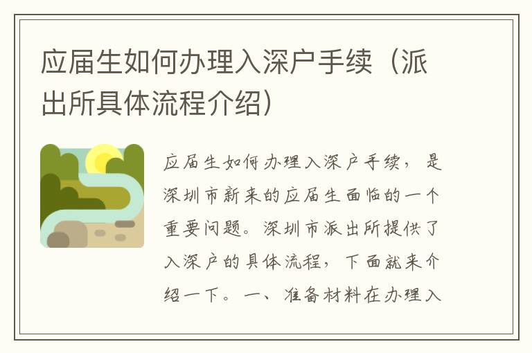 應(yīng)屆生如何辦理入深戶手續(xù)（派出所具體流程介紹）