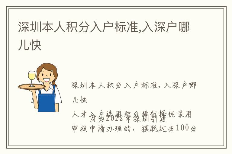 深圳本人積分入戶標(biāo)準(zhǔn),入深戶哪兒快