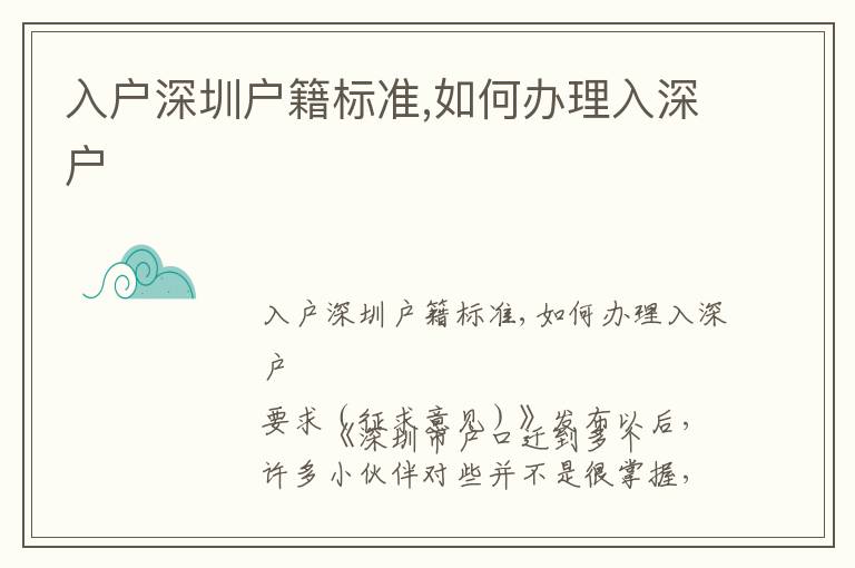 入戶深圳戶籍標(biāo)準(zhǔn),如何辦理入深戶