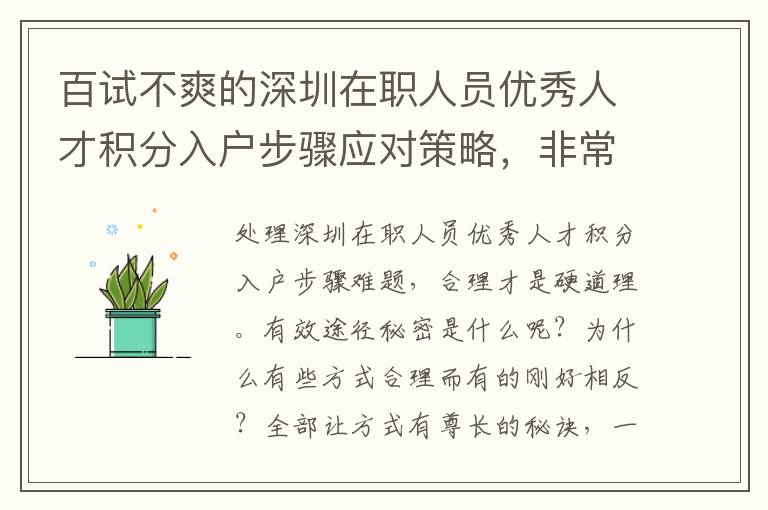百試不爽的深圳在職人員優秀人才積分入戶步驟應對策略，非常值得掌握！