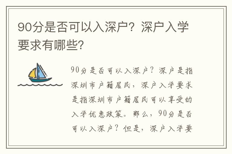 90分是否可以入深戶？深戶入學要求有哪些？