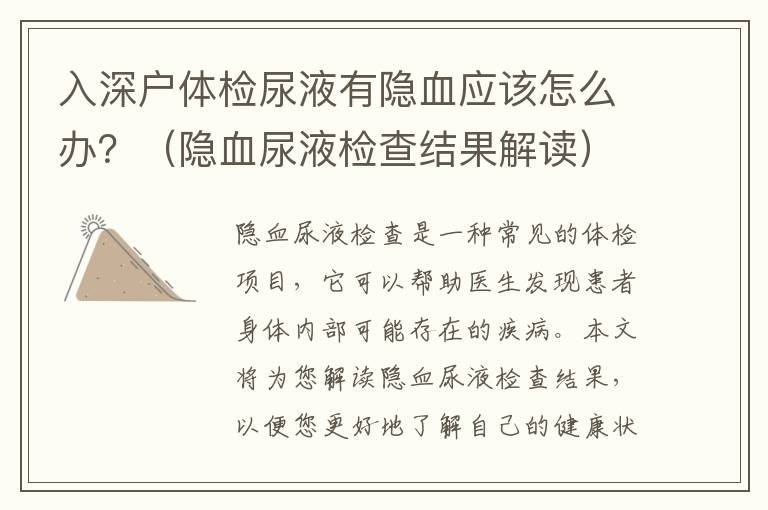 入深戶體檢尿液有隱血應(yīng)該怎么辦？（隱血尿液檢查結(jié)果解讀）