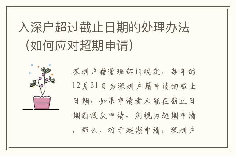 入深戶超過截止日期的處理辦法（如何應(yīng)對(duì)超期申請(qǐng)）