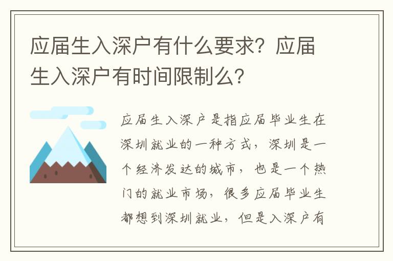 應(yīng)屆生入深戶有什么要求？應(yīng)屆生入深戶有時間限制么？