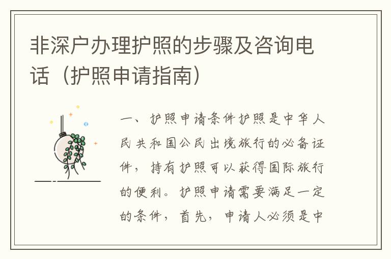 非深戶辦理護(hù)照的步驟及咨詢電話（護(hù)照申請指南）
