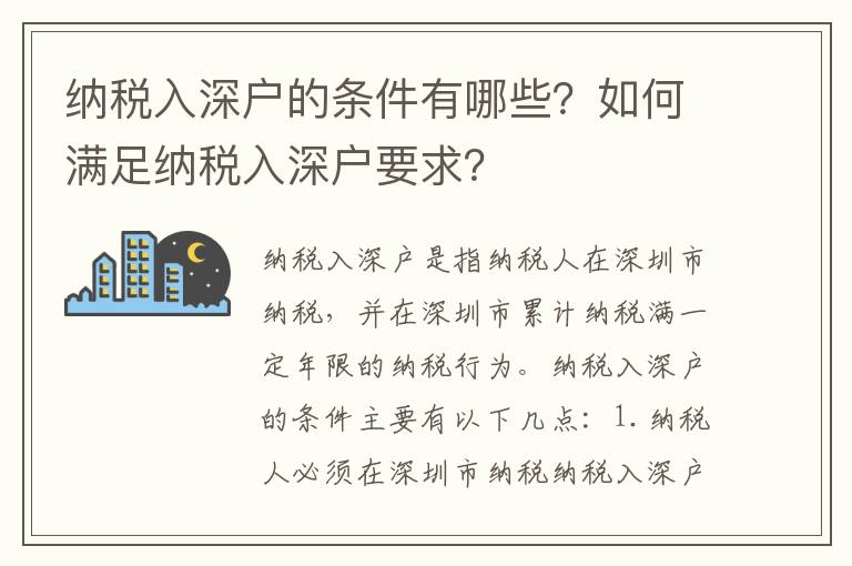 納稅入深戶的條件有哪些？如何滿足納稅入深戶要求？