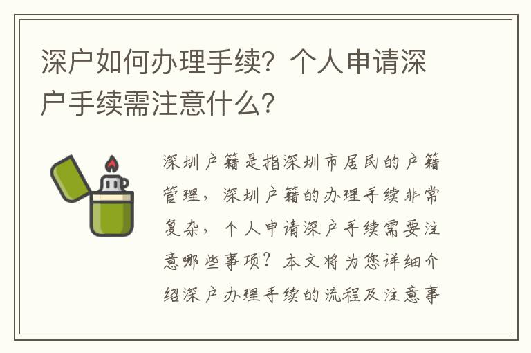 深戶如何辦理手續(xù)？個(gè)人申請深戶手續(xù)需注意什么？