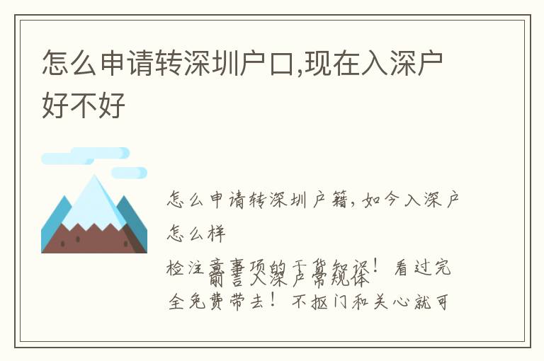 怎么申請轉(zhuǎn)深圳戶口,現(xiàn)在入深戶好不好